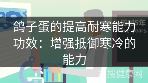 鸽子蛋的提高耐寒能力功效：增强抵御寒冷的能力