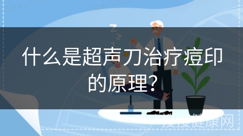 什么是超声刀治疗痘印的原理？