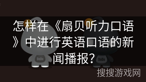 怎样在《扇贝听力口语》中进行英语口语的新闻播报？