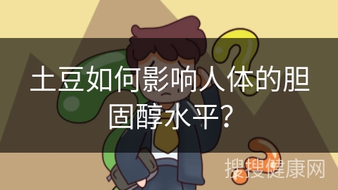 土豆如何影响人体的胆固醇水平？