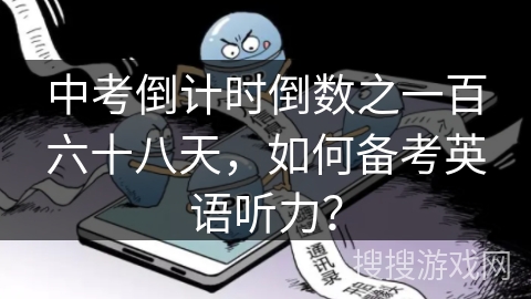 中考倒计时倒数之一百六十八天，如何备考英语听力？