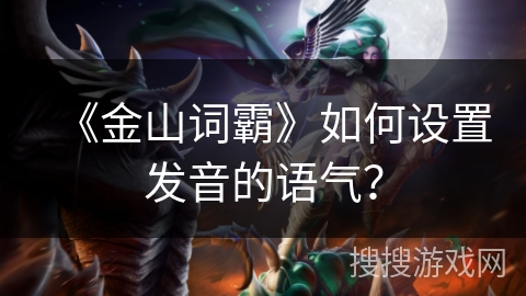 《金山词霸》如何设置发音的语气？