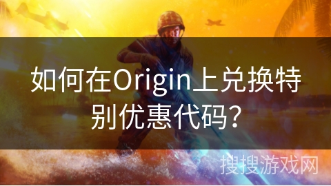 如何在Origin上兑换特别优惠代码？