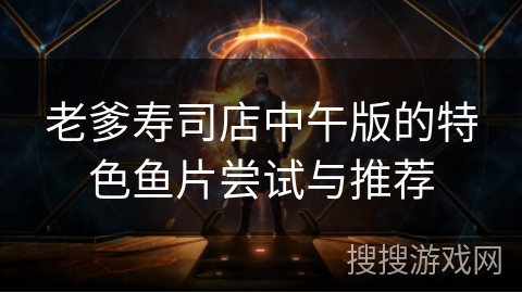 老爹寿司店中午版的特色鱼片尝试与推荐 老爹寿司店中午版的特色鱼片尝试与推荐