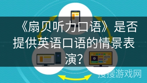 《扇贝听力口语》是否提供英语口语的情景表演? 《扇贝听力口语》是否提供英语口语的情景表演?