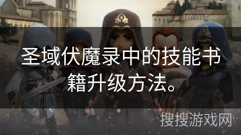 圣域伏魔录中的技能书籍升级方法。