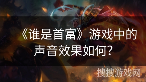 《谁是首富》游戏中的声音效果如何？