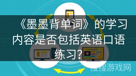 《墨墨背单词》的学习内容是否包括英语口语练习? 《墨墨背单词》的学习内容是否包括英语口语练习?