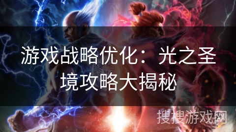 游戏战略优化：光之圣境攻略大揭秘
