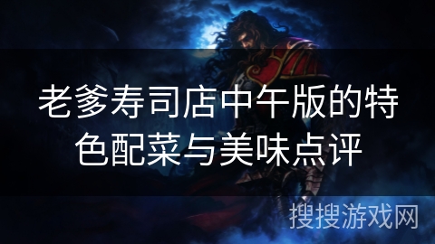 老爹寿司店中午版的特色配菜与美味点评 老爹寿司店中午版的特色配菜与美味点评