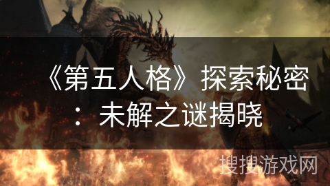 《第五人格》探索秘密：未解之谜揭晓
