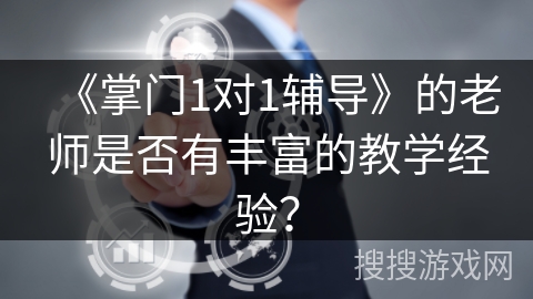 《掌门1对1辅导》的老师是否有丰富的教学经验？