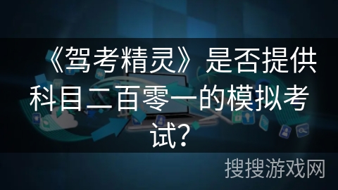 《驾考精灵》是否提供科目二百零一的模拟考试？