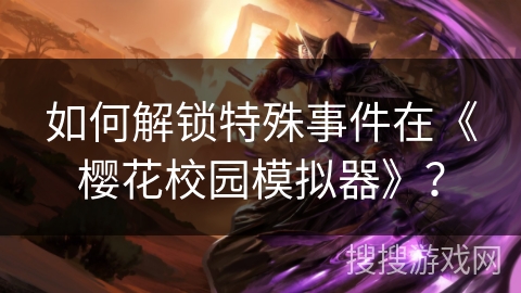 如何解锁特殊事件在《樱花校园模拟器》？