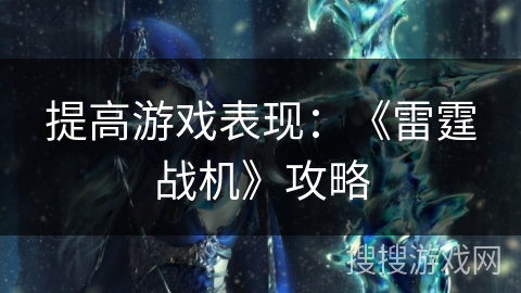 提高游戏表现：《雷霆战机》攻略