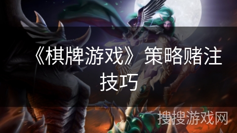 《棋牌游戏》策略赌注技巧