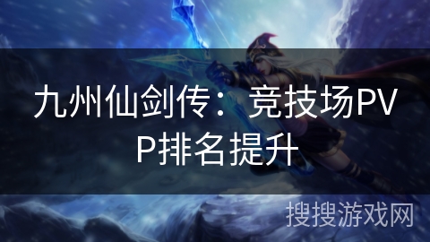 九州仙剑传：竞技场PVP排名提升