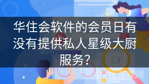 华住会软件的会员日有没有提供私人星级大厨服务? 华住会软件的会员日有没有提供私人星级大厨服务?