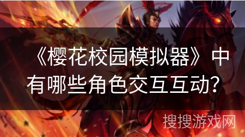 《樱花校园模拟器》中有哪些角色交互互动？