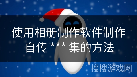 使用相册制作软件制作自传 *** 集的方法