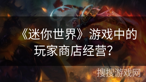 《迷你世界》游戏中的玩家商店经营？