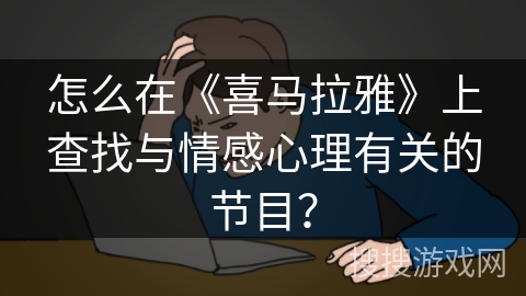 怎么在《喜马拉雅》上查找与情感心理有关的节目？