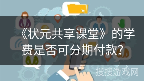 《状元共享课堂》的学费是否可分期付款? 《状元共享课堂》的学费是否可分期付款?