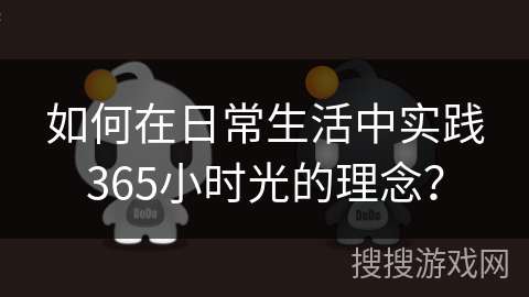 如何在日常生活中实践365小时光的理念？