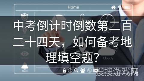 中考倒计时倒数第二百二十四天，如何备考地理填空题？