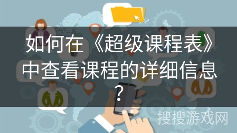 如何在《超级课程表》中查看课程的详细信息？