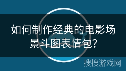 如何制作经典的电影场景斗图表情包？