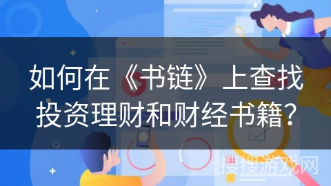 如何在《书链》上查找投资理财和财经书籍？