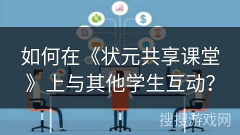 如何在《状元共享课堂》上与其他学生互动？