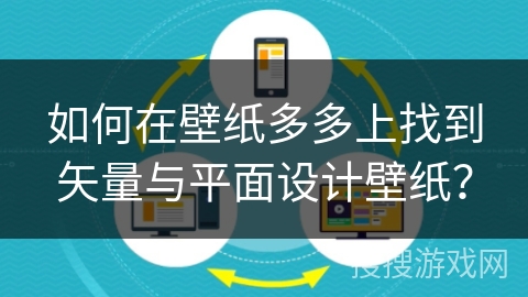 如何在壁纸多多上找到矢量与平面设计壁纸？