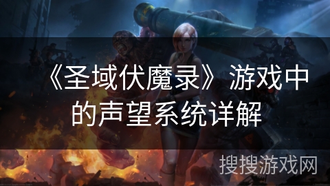 《圣域伏魔录》游戏中的声望系统详解