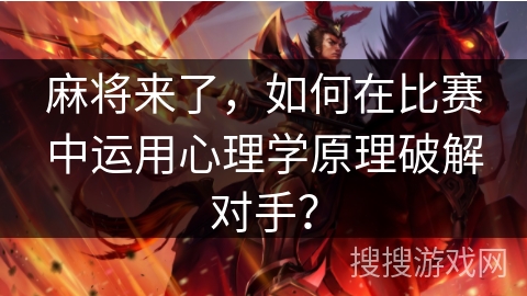 麻将来了，如何在比赛中运用心理学原理破解对手？