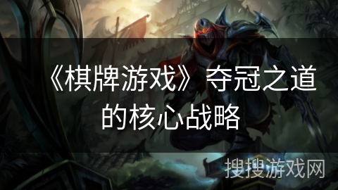 《棋牌游戏》夺冠之道的核心战略