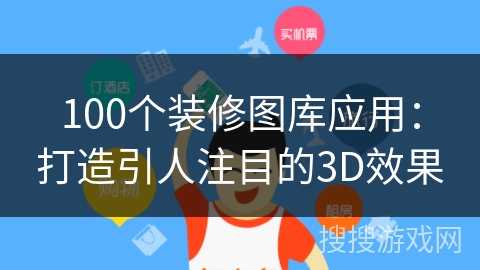100个装修图库应用:打造引人注目的3D效果 100个装修图库应用:打造引人注目的3D效果