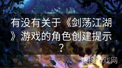 有没有关于《剑荡江湖》游戏的角色创建提示？