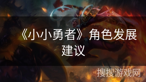 《小小勇者》角色发展建议