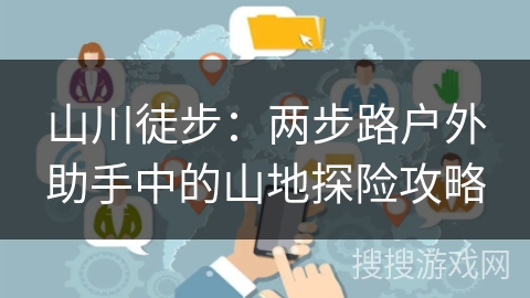 山川徒步：两步路户外助手中的山地探险攻略