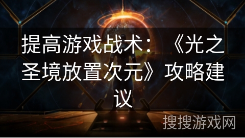 提高游戏战术：《光之圣境放置次元》攻略建议