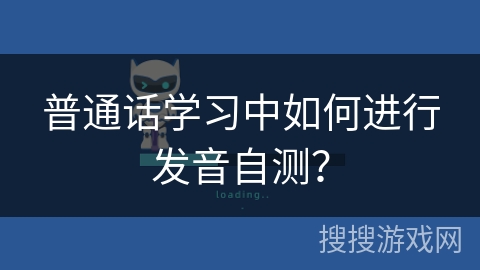 普通话学习中如何进行发音自测？
