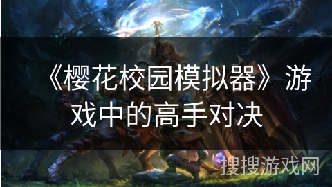 《樱花校园模拟器》游戏中的高手对决