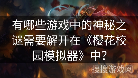 有哪些游戏中的神秘之谜需要解开在《樱花校园模拟器》中？