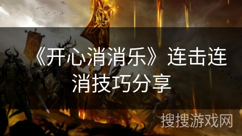 《开心消消乐》连击连消技巧分享