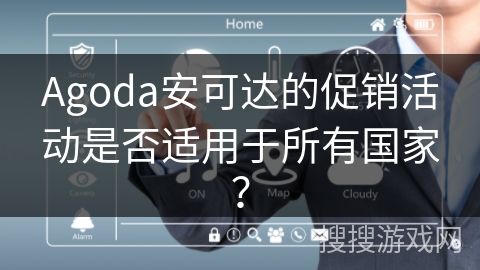 Agoda安可达的促销活动是否适用于所有国家？
