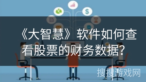 《大智慧》软件如何查看股票的财务数据? 《大智慧》软件如何查看股票的财务数据?