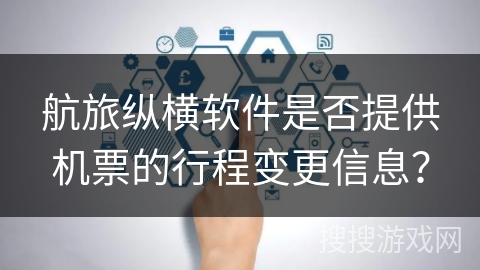 航旅纵横软件是否提供机票的行程变更信息？