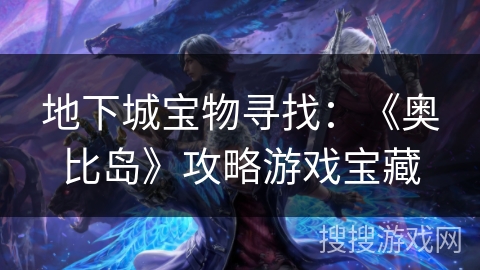 地下城宝物寻找：《奥比岛》攻略游戏宝藏